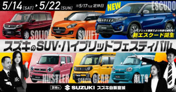 スズキのＳＵＶ・ハイブリッドフェスティバル開催！